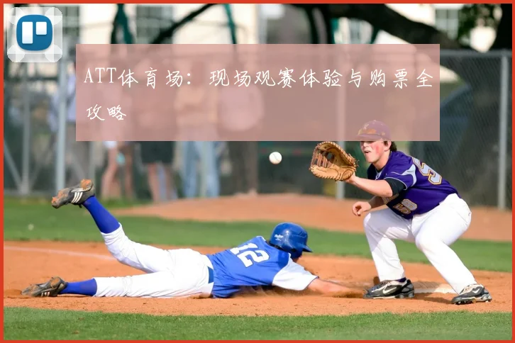 ATT体育场:现场观赛体验与购票全攻略
