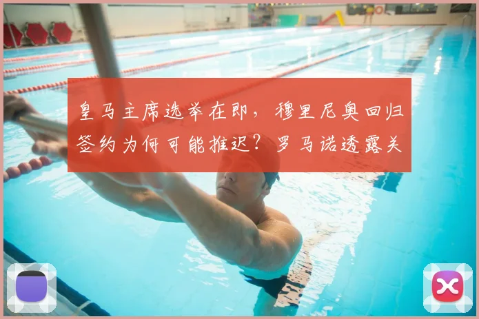皇马主席选举在即，穆里尼奥回归签约为何可能推迟？罗马诺透露关键进展